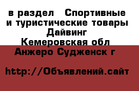  в раздел : Спортивные и туристические товары » Дайвинг . Кемеровская обл.,Анжеро-Судженск г.